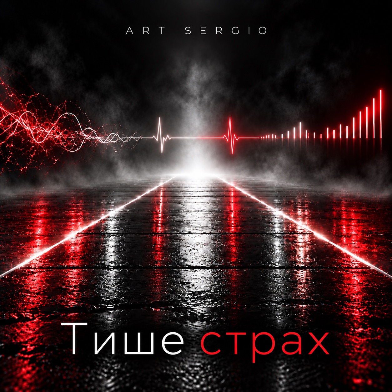 Обложка песни «Тише страх»